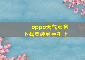 oppo天气服务下载安装到手机上