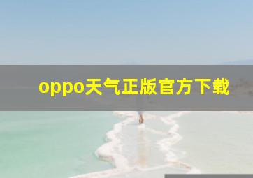 oppo天气正版官方下载