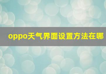 oppo天气界面设置方法在哪