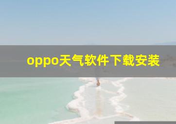 oppo天气软件下载安装