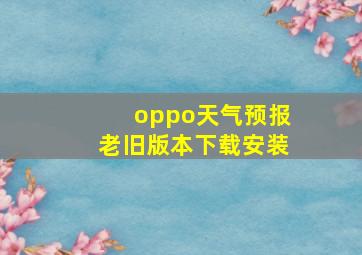 oppo天气预报老旧版本下载安装