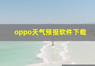 oppo天气预报软件下载