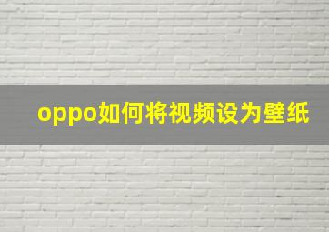 oppo如何将视频设为壁纸