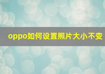 oppo如何设置照片大小不变