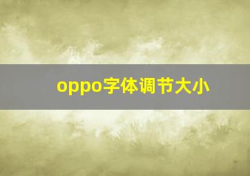 oppo字体调节大小