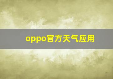 oppo官方天气应用