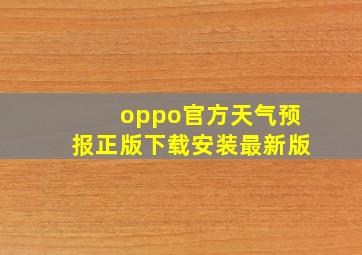 oppo官方天气预报正版下载安装最新版