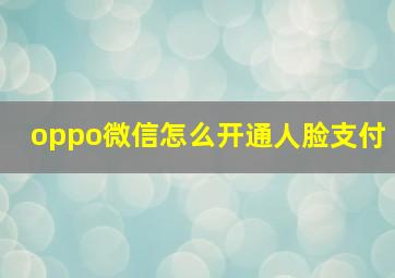 oppo微信怎么开通人脸支付