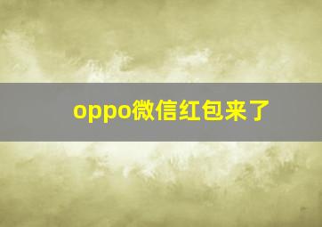 oppo微信红包来了