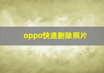 oppo快速删除照片