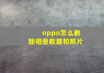 oppo怎么删除相册数据和照片