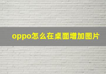 oppo怎么在桌面增加图片