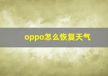 oppo怎么恢复天气