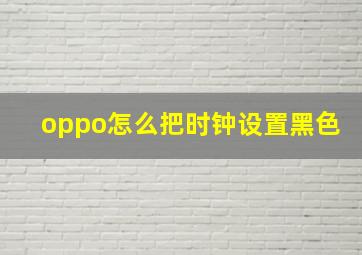 oppo怎么把时钟设置黑色