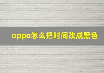 oppo怎么把时间改成黑色