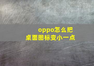 oppo怎么把桌面图标变小一点