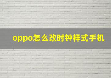 oppo怎么改时钟样式手机