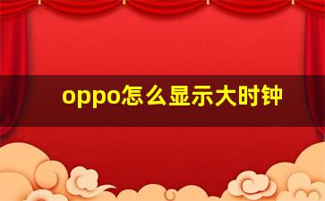 oppo怎么显示大时钟