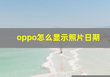 oppo怎么显示照片日期