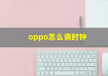 oppo怎么调时钟