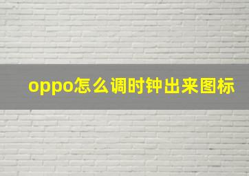 oppo怎么调时钟出来图标