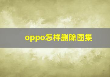 oppo怎样删除图集