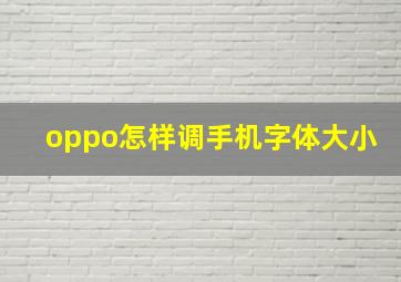 oppo怎样调手机字体大小