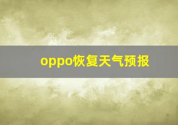 oppo恢复天气预报