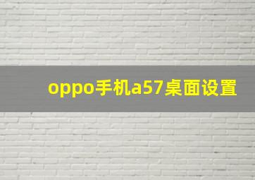 oppo手机a57桌面设置