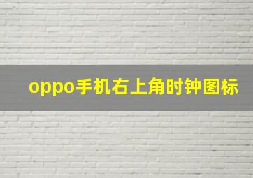 oppo手机右上角时钟图标