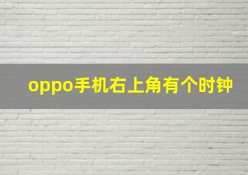 oppo手机右上角有个时钟