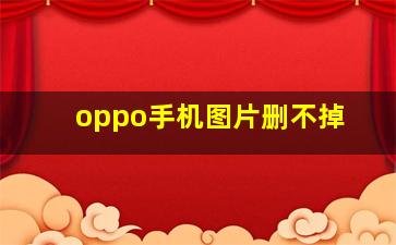 oppo手机图片删不掉