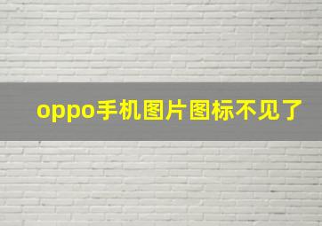 oppo手机图片图标不见了