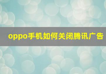 oppo手机如何关闭腾讯广告