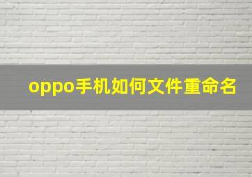 oppo手机如何文件重命名