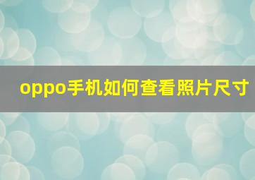 oppo手机如何查看照片尺寸