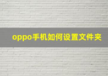 oppo手机如何设置文件夹