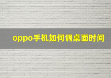 oppo手机如何调桌面时间