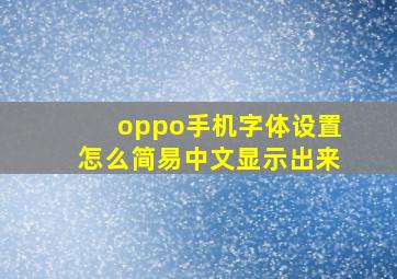 oppo手机字体设置怎么简易中文显示出来