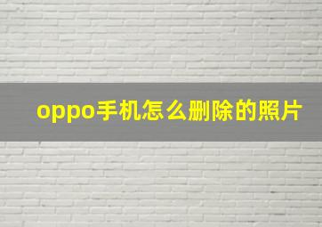 oppo手机怎么删除的照片