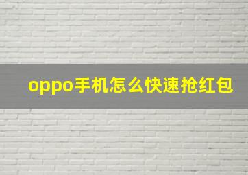 oppo手机怎么快速抢红包