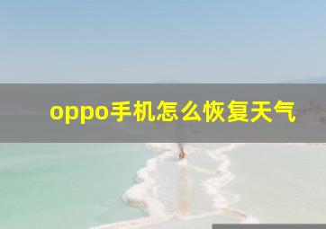 oppo手机怎么恢复天气