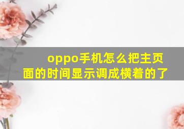 oppo手机怎么把主页面的时间显示调成横着的了