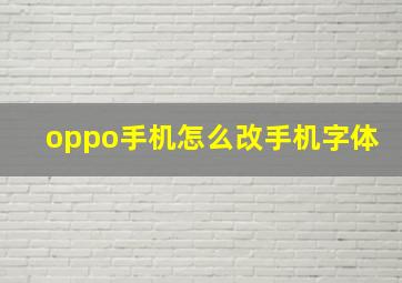 oppo手机怎么改手机字体