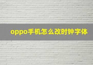 oppo手机怎么改时钟字体