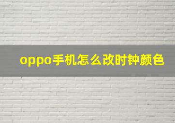 oppo手机怎么改时钟颜色