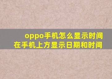 oppo手机怎么显示时间在手机上方显示日期和时间