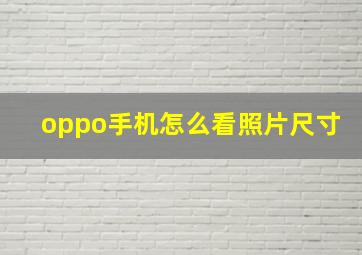 oppo手机怎么看照片尺寸