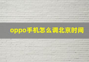 oppo手机怎么调北京时间