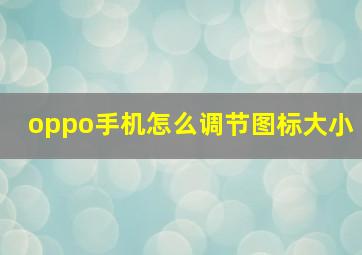 oppo手机怎么调节图标大小